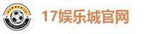 17娱乐城官网